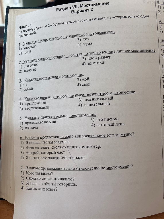 Раздел VII. Местоимение. Вариант 2. Часть 1. К каждому заданию 1-20 даны четыре варианта ответа, из которых только один правильный.