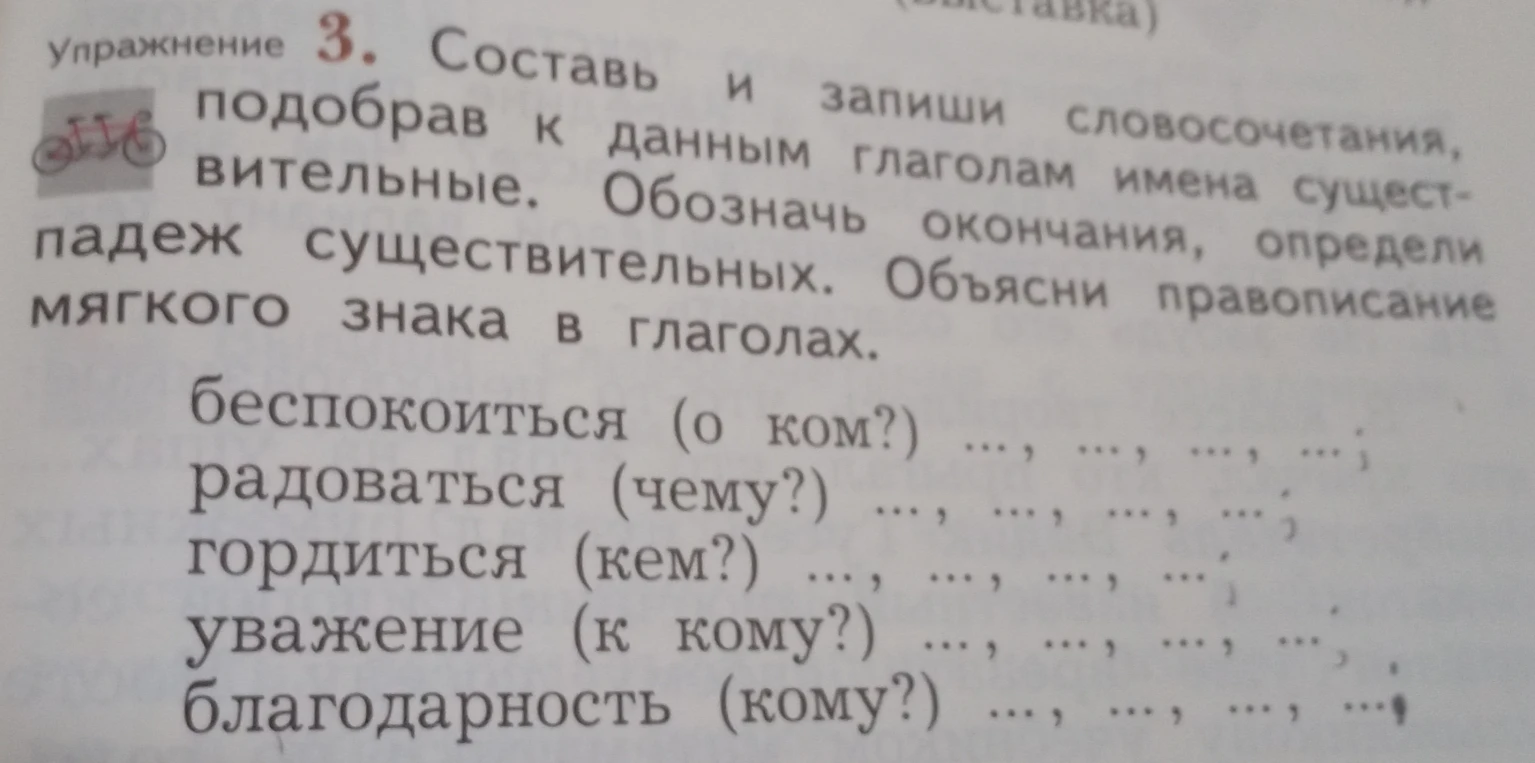 Упражнение 3. Составь и запиши словосочетания, подобрав к данным глаголам имена существительные. Обозначь окончания, определи падеж существительных. Объясни правописание мягкого знака в глаголах.