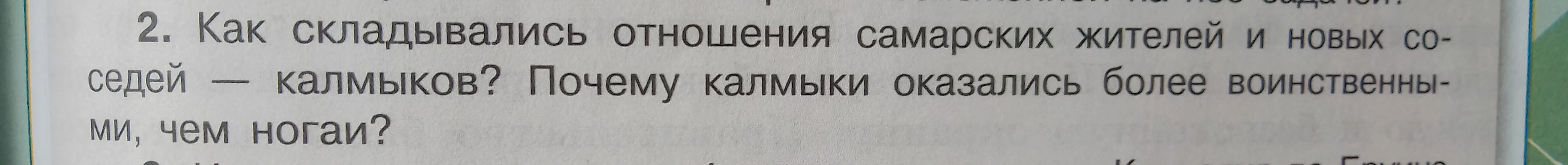 2. Как складывались отношения самарских жителей и новых соседей — калмыков? Почему калмыки оказались более воинственными, чем ногаи?