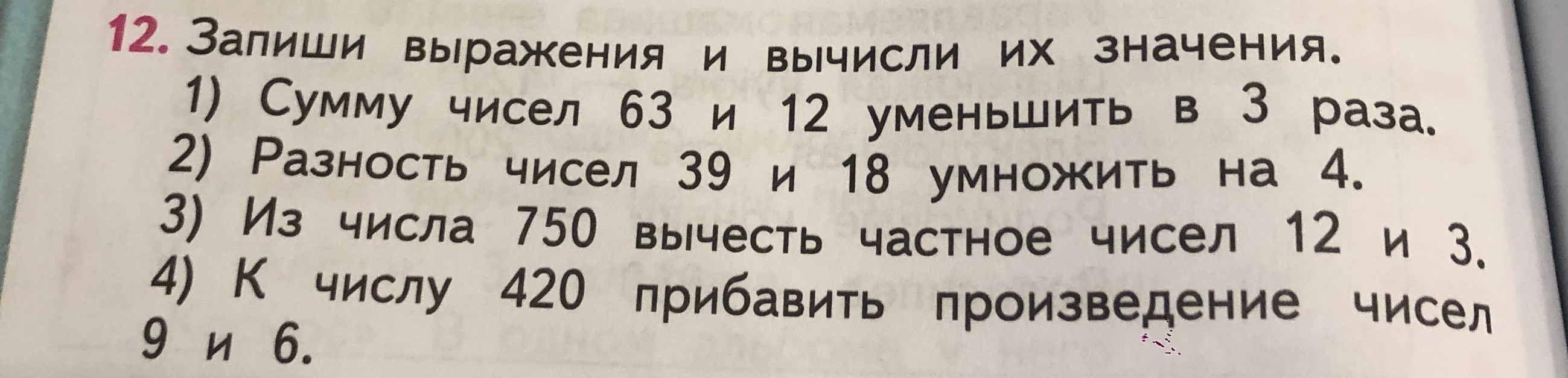 12. Запиши выражения и вычисли их значения.