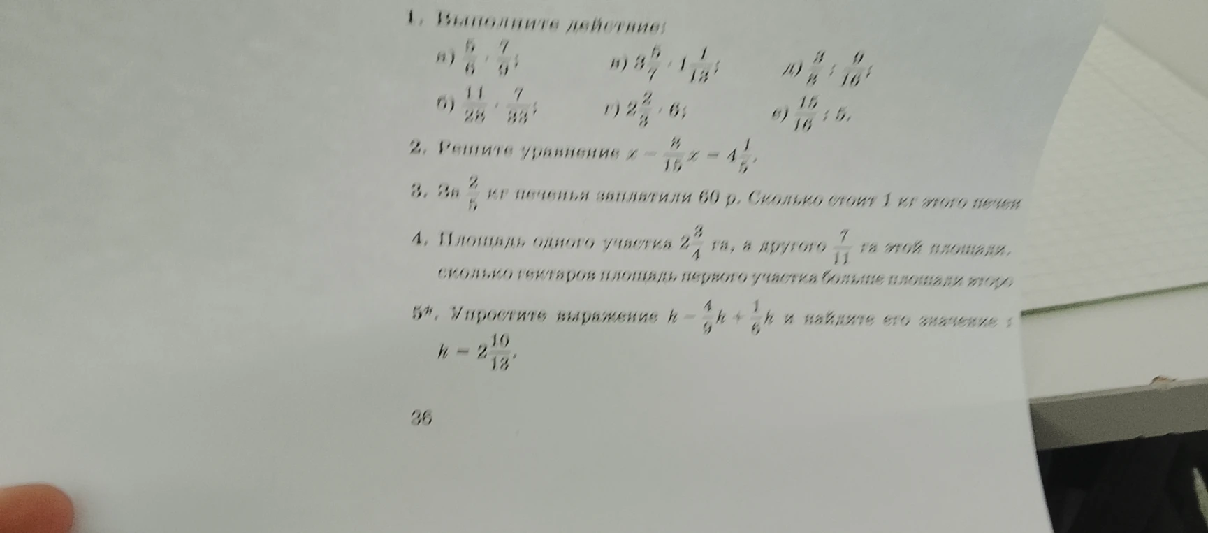1. Выполните действие: а) 5/6 * 7/9; б) 11/28 * 7/33; в) 3 5/7 * 1 1/13; г) 2 2/3 * 6; д) 3/8 : 9/16; е) 15/16 : 5.