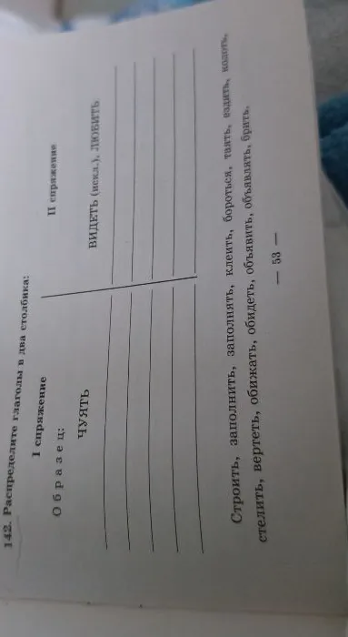 142. Распределите глаголы в два столбика: