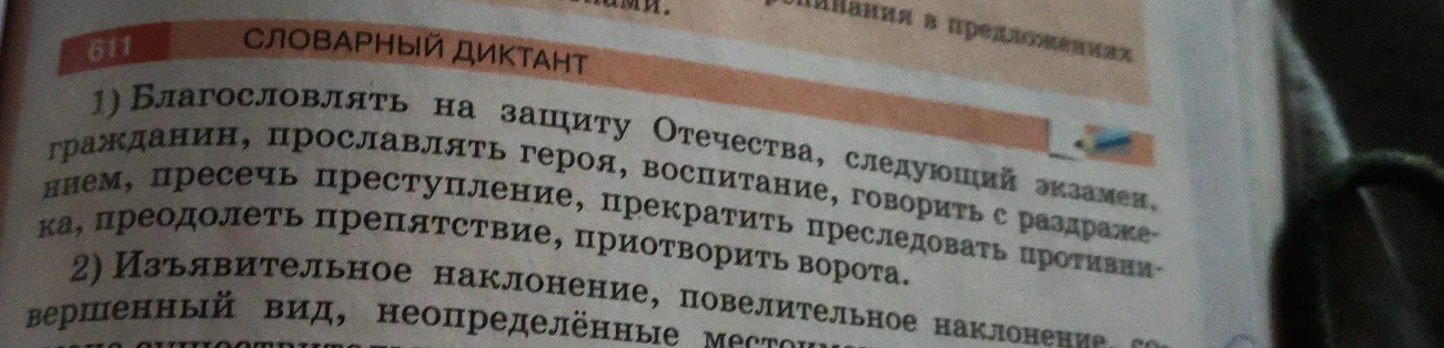 СЛОВАРНЫЙ ДИКТАНТ 1) Благословлять на защиту Отечества, следующий экзамен, гражданин, прославлять героя, воспитание, говорить с раздражением, пресечь преступление, прекратить преследовать противника, преодолеть препятствие, приотворить ворота.
