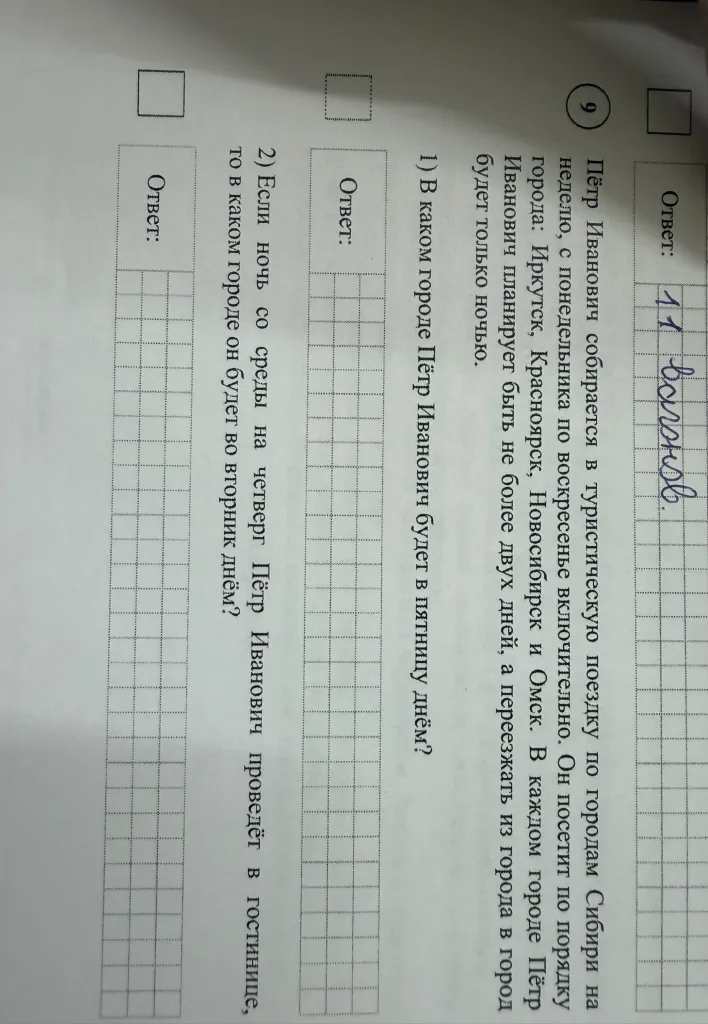 9. Пётр Иванович собирается в туристическую поездку по городам Сибири на неделю, с понедельника по воскресенье включительно.