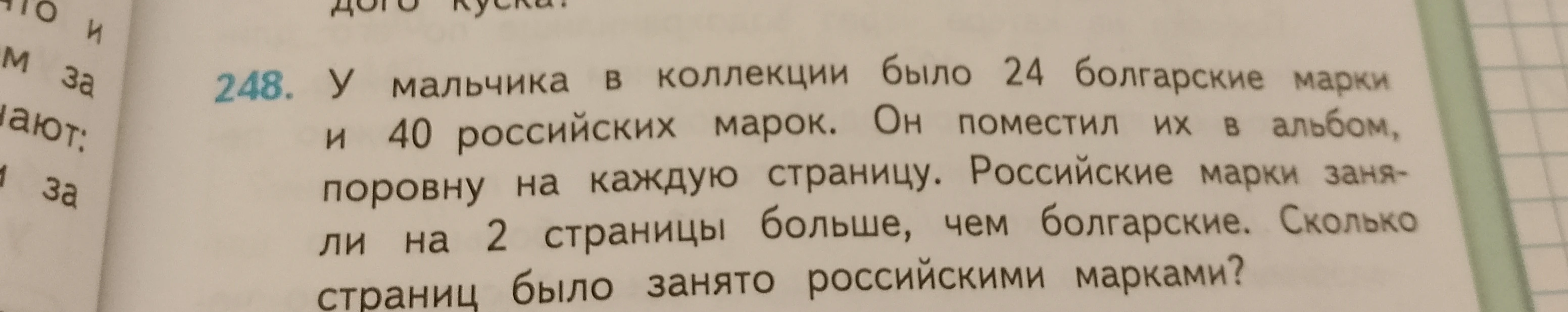 У мальчика в коллекции было 24 болгарские марки и 40 российских марок. Он поместил их в альбом, поровну на каждую страницу. Российские марки заняли на 2 страницы больше, чем болгарские. Сколько страниц было занято российскими марками?