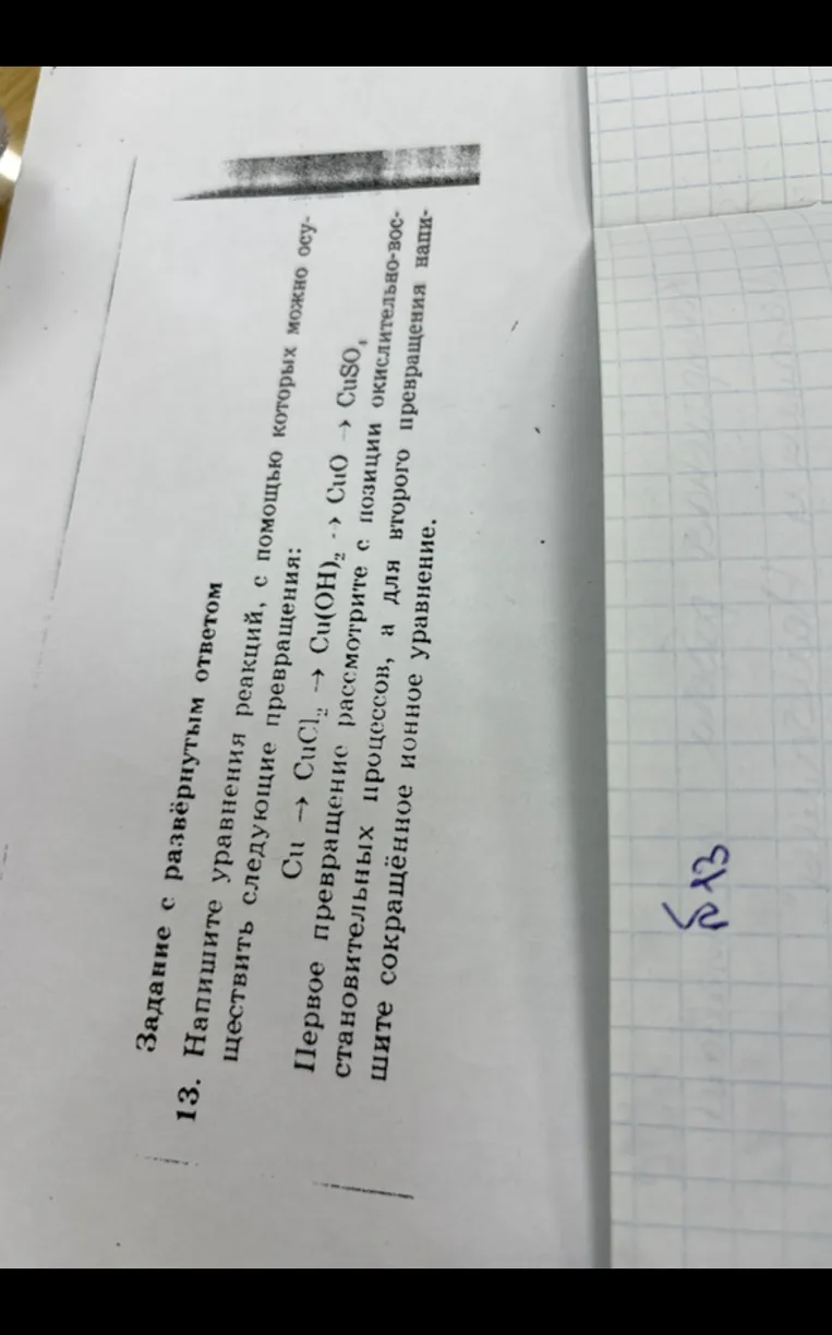 13. Напишите уравнения реакций, с помощью которых осуществить следующие превращения: Cu -> CuCl2 -> Cu(OH)2 -> CuO -> CuSO4. Первое превращение рассмотрите с позиции окислительно-восстановительных процессов, а для второго превращения напишите сокращённое ионное уравнение.