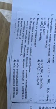 7. Сокращенное ионное уравнение NH4+ + OH- = NH3 + H2O соответствует реакции между: