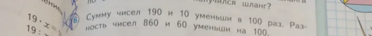 Сумму чисел 190 и 10 уменьши в 100 раз. Разность чисел 860 и 60 уменьши на 100.