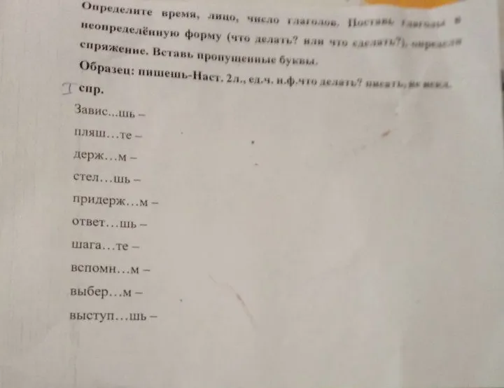 Определите время, лицо, число глаголов. Поставь глаголы в неопределённую форму (что делать? или что сделать?), определи спряжение. Вставь пропущенные буквы.