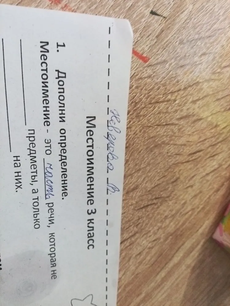 1. Дополни определение. Местоимение - это часть речи, которая не предметы, а только на них.