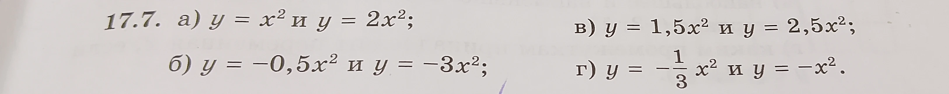 17.7. а) y = x^2 и y = 2x^2; б) y = -0,5x^2 и y = -3x^2; в) y = 1,5x^2 и y = 2,5x^2; г) y = -1/3 x^2 и y = -x^2.