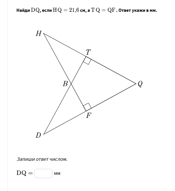 Найди DQ, если HQ = 21,6 см, а TQ = QF. Ответ укажи в мм.