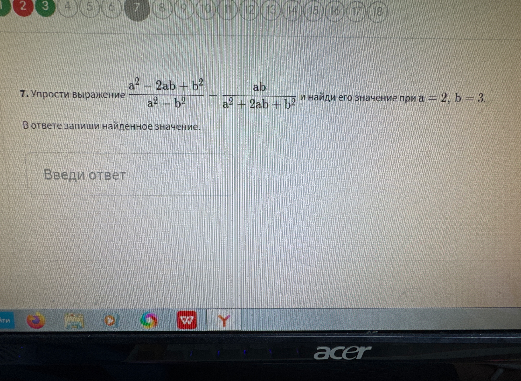 7. Упрости выражение (a^2 - 2ab + b^2) / (a^2 - b^2) + ab / (a^2 + 2ab + b^2) и найди его значение при a = 2, b = 3.