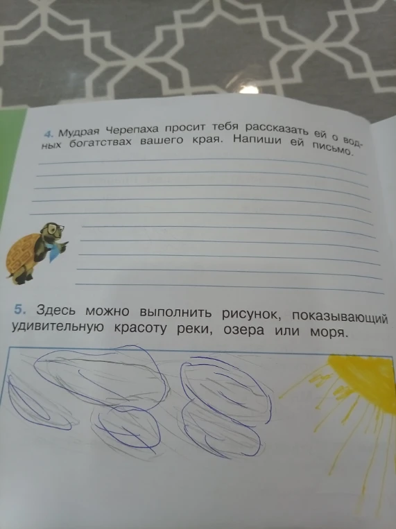 Мудрая Черепаха просит тебя рассказать ей о водных богатствах вашего края. Напиши ей письмо.
