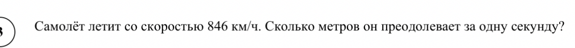 Самолет летит со скоростью 846 км/ч. Сколько метров он преодолевает за одну секунду?