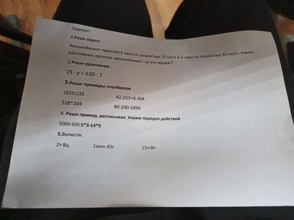 1.Реши задачу Автомобилист проехал 4 часа со скоростью 75 км/ч и 3 часа со скоростью 83 км/ч. Какое расстояние проехал автомобилист за это время?