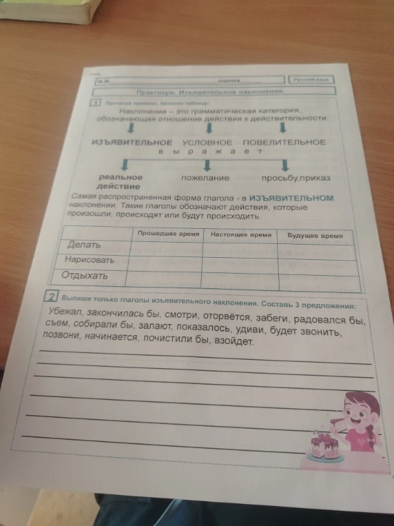 Прочитай правило. Заполни таблицу: Наклонение – это грамматическая категория, обозначающая отношение действия к действительности.