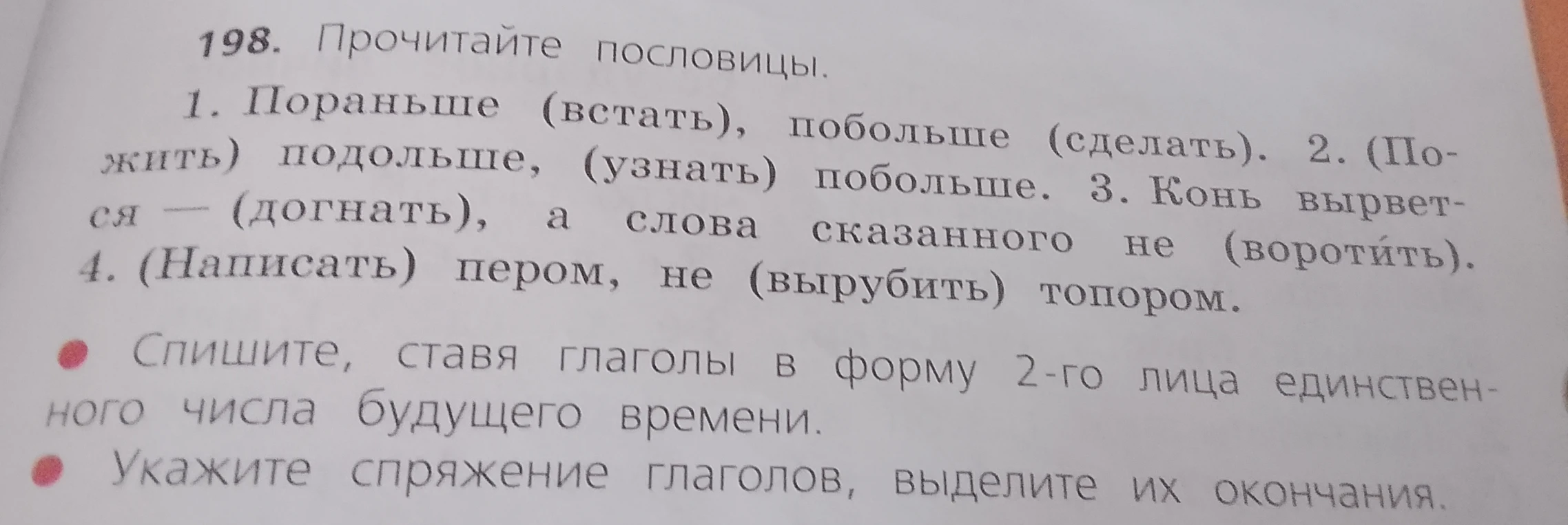 198. Прочитайте пословицы. Спишите, ставя глаголы в форму 2-го лица единственного числа будущего времени.