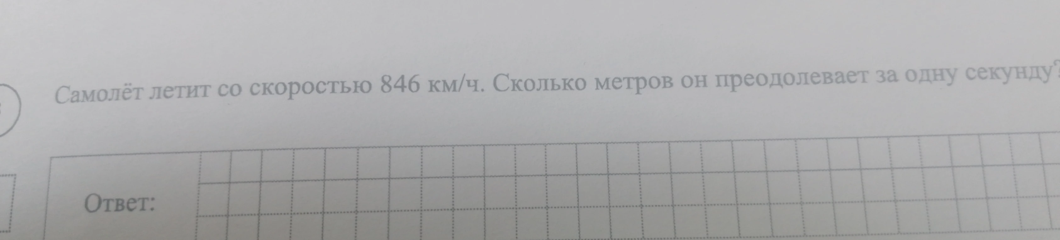 Самолёт летит со скоростью 846 км/ч. Сколько метров он преодолевает за одну секунду?