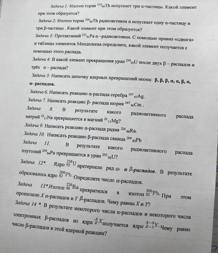 Задача 1: Изотоп тория 230 90Th испускает три α-частицы. Какой элемент при этом образуется?