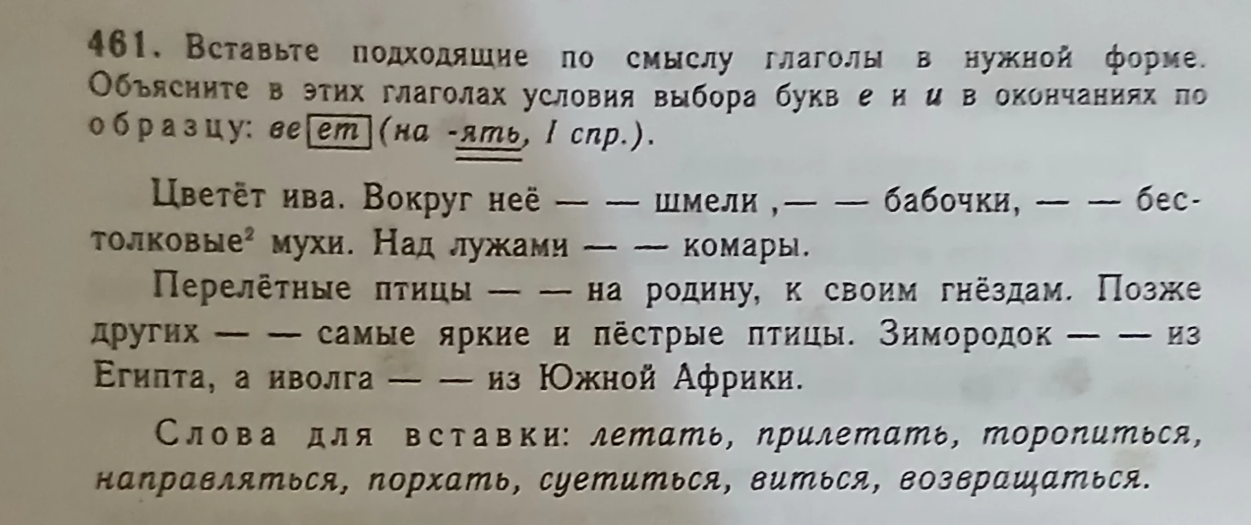 Вставьте подходящие по смыслу глаголы в нужной форме. Объясните в этих глаголах условия выбора букв е и и в окончаниях по образцу: веют (на -ять, I спр.).