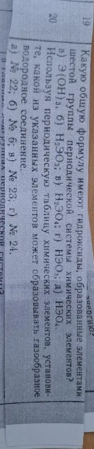 Какую общую формулу имеют гидроксиды, образованные элементами VI группы периодической системы химических элементов?