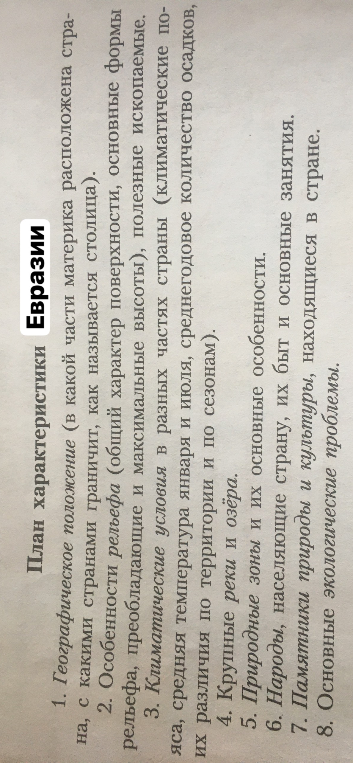 План характеристик Евразии
