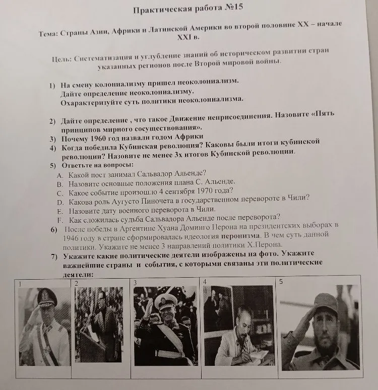 Практическая работа №15. Тема: Страны Азии, Африки и Латинской Америки во второй половине XX – начале XXI в.