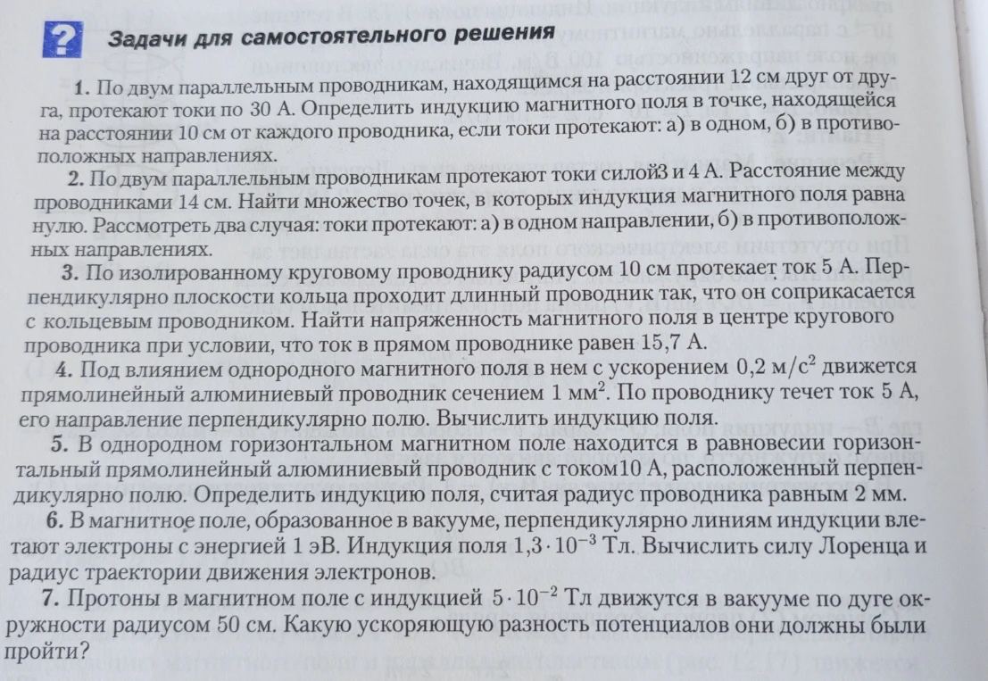 По двум параллельным проводникам, находящимся на расстоянии 12 см друг от друга, протекают токи по 30 А.