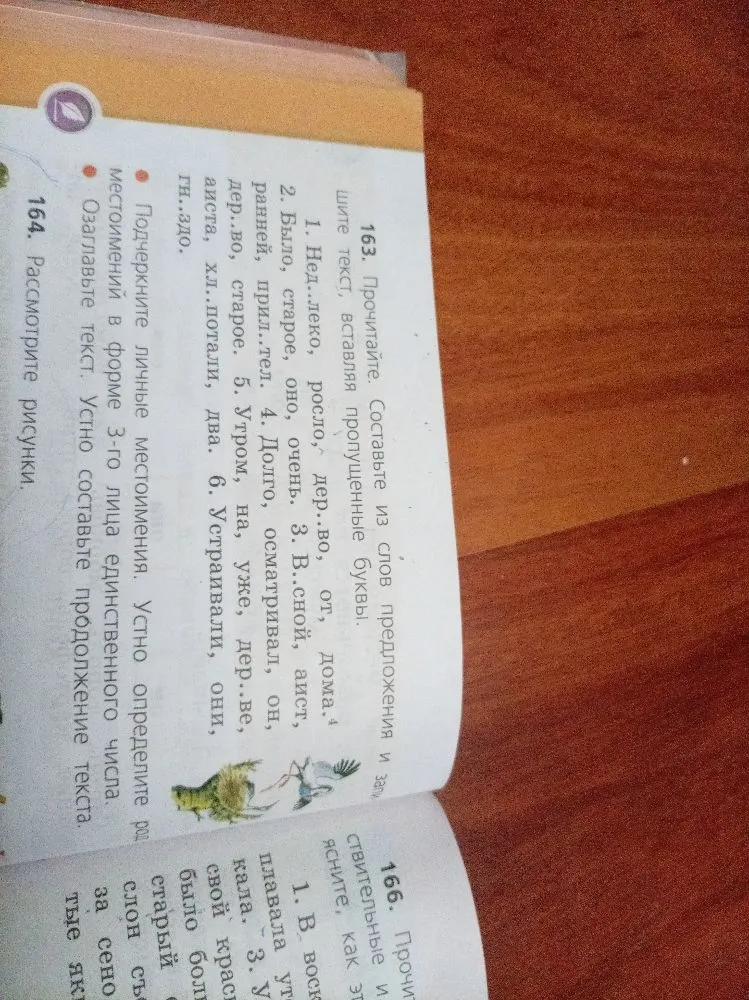 163. Прочитайте. Составьте из слов предложения и запишите текст, вставляя пропущенные буквы.