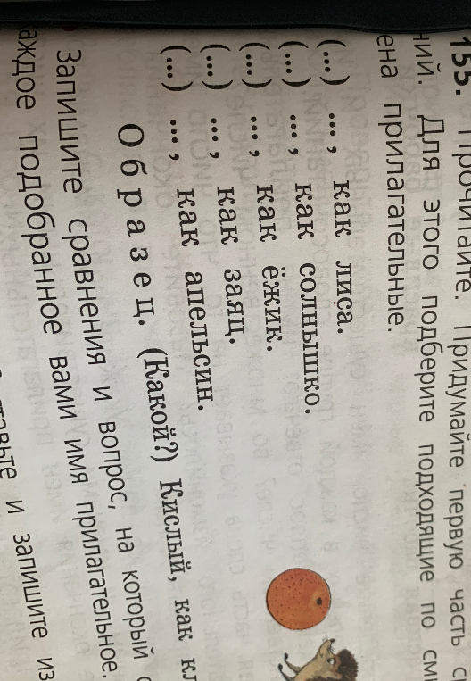 155. Прочитайте. Придумайте первую часть каждого сравнения. Для этого подберите подходящие по смыслу имена прилагательные.