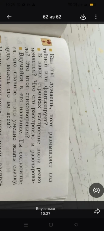 Как ты думаешь, поэт размышляет над тайной или фантазирует?