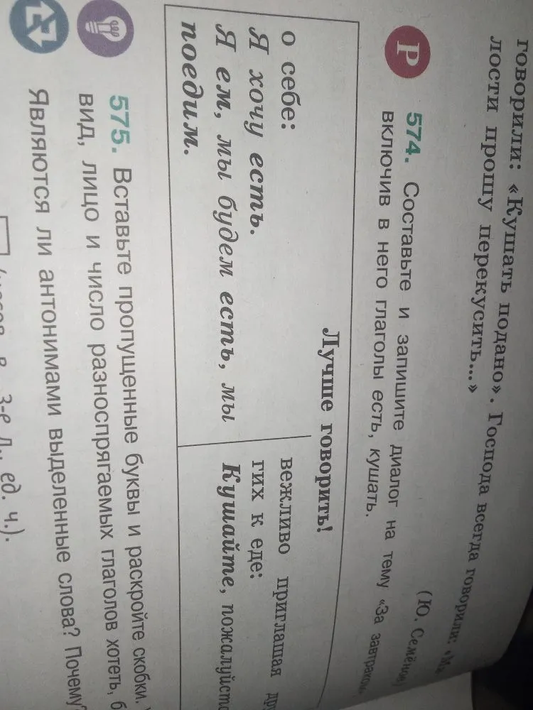 574. Составьте и запишите диалог на тему «За завтраком», включив в него глаголы есть, кушать.