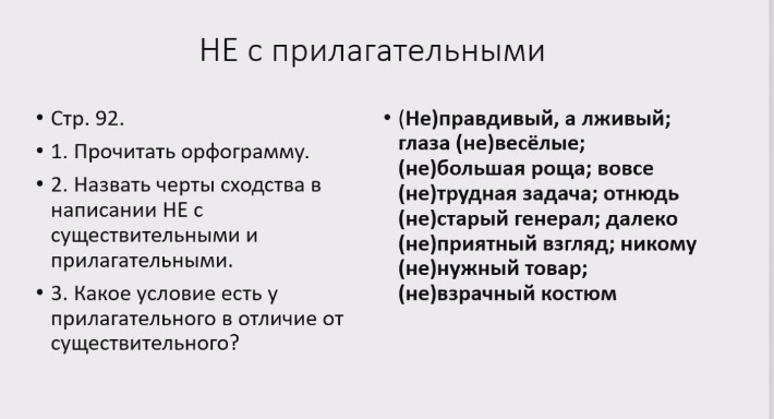 НЕ с прилагательными. 1. Прочитать орфограмму. 2. Назвать черты сходства в написании НЕ с существительными и прилагательными. 3. Какое условие есть у прилагательного в отличие от существительного?
