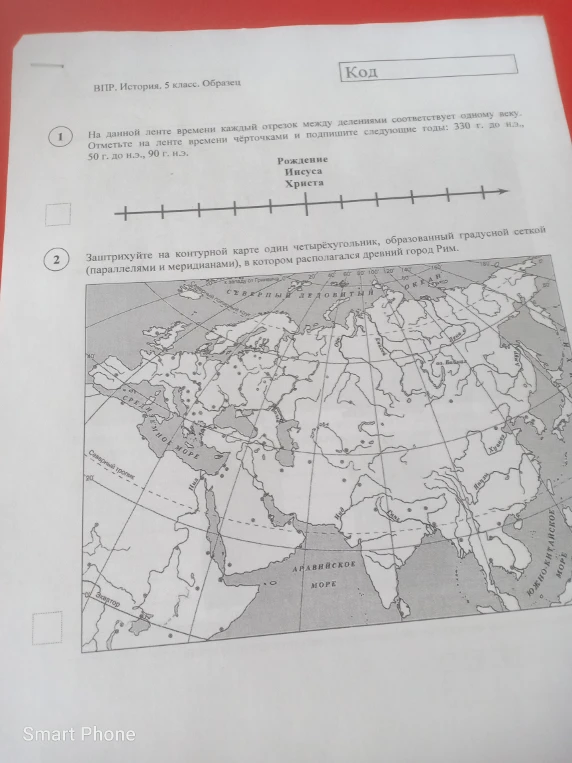 На данной ленте времени каждый отрезок между делениями соответствует одному веку. Отметьте на ленте времени чёрточками и подпишите следующие годы: 330 г. до н.э., 50 г. до н.э., 90 г. н.э.