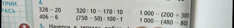 328 - 20 320 : 10 - 170 : 10 1 000 - (200 + 300)