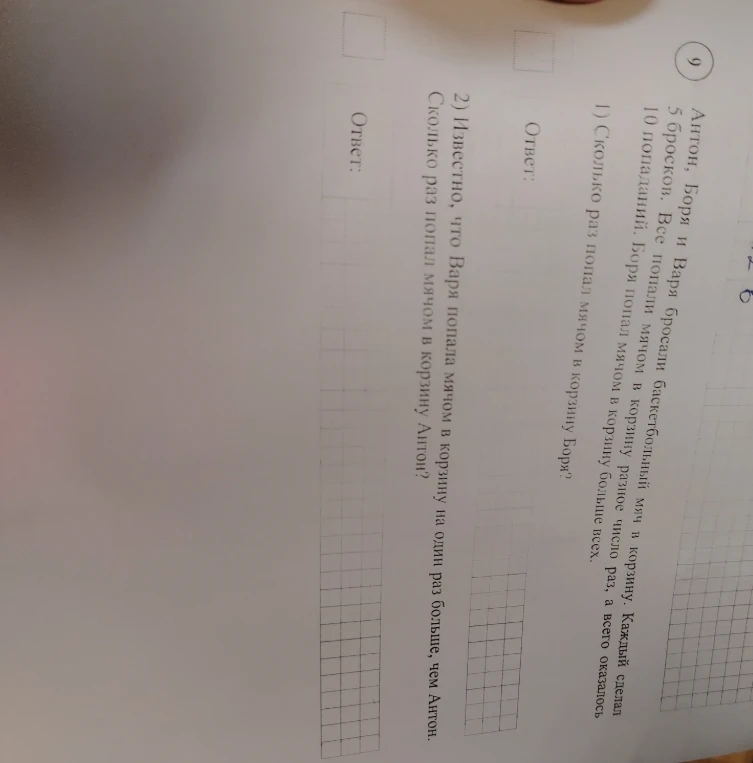 Антон, Боря и Варя бросали баскетбольный мяч в корзину. Каждый сделал 5 бросков. Все попали мячом в корзину разное число раз, а всего оказалось 10 попаданий. Боря попал мячом в корзину больше всех.