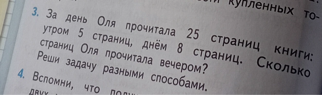 3. За день Оля прочитала 25 страниц книги: утром 5 страниц, днём 8 страниц. Сколько страниц Оля прочитала вечером? Реши задачу разными способами.