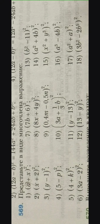 569. Представьте в виде многочлена выражение: