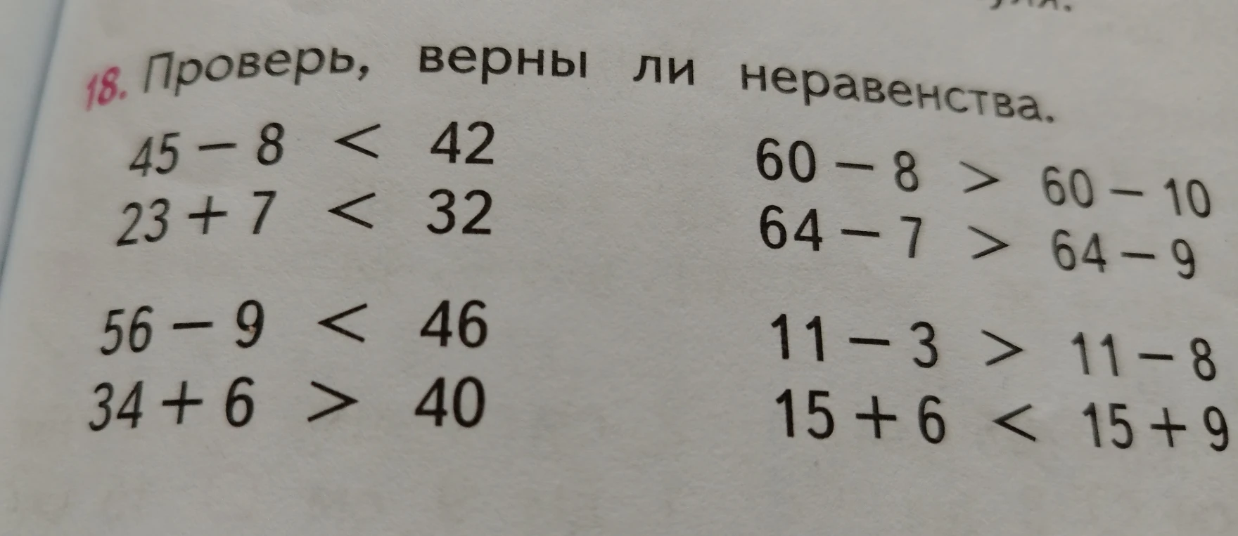 Проверь, верны ли неравенства.