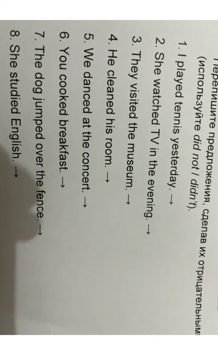 Перепишите предложения, сделав их отрицательными (используйте did not / didn't).