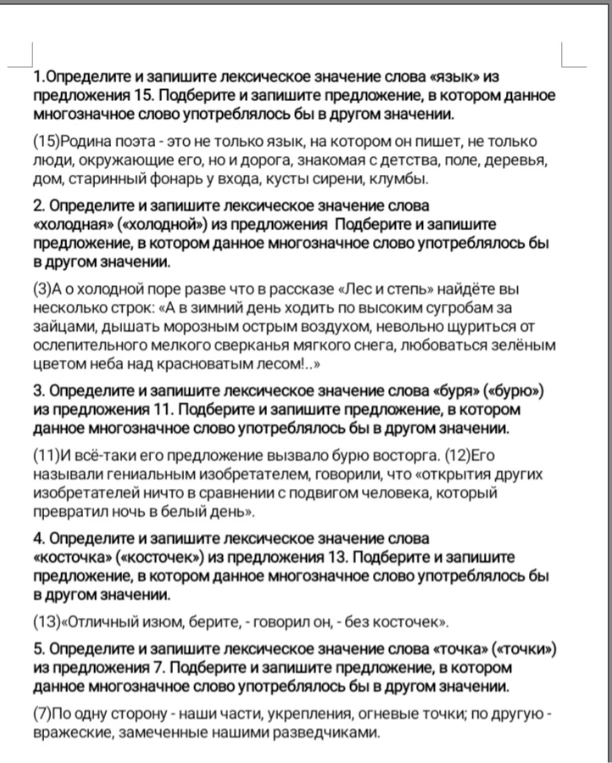 1.Определите и запишите лексическое значение слова «язык» из предложения 15. Подберите и запишите предложение, в котором данное многозначное слово употреблялось бы в другом значении.