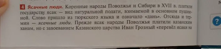 Ясачные люди. Коренные народы Поволжья и Сибири в XVII в. платили государству ясак — вид натуральной подати, взимаемой в основном пушниной.