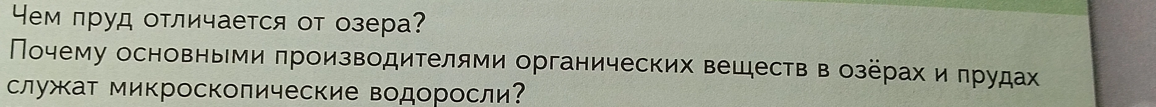 Чем пруд отличается от озера? Почему основными производителями органических веществ в озёрах и прудах служат микроскопические водоросли?