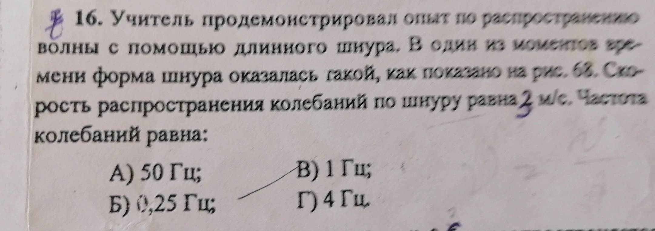 16. Учитель продемонстрировал опыт по распространению волны с помощью длинного шнура. В один из моментов времени форма шнура оказалась такой, как показано на рис. 68. Скорость распространения колебаний по шнуру равна 2 м/с. Частота колебаний равна: