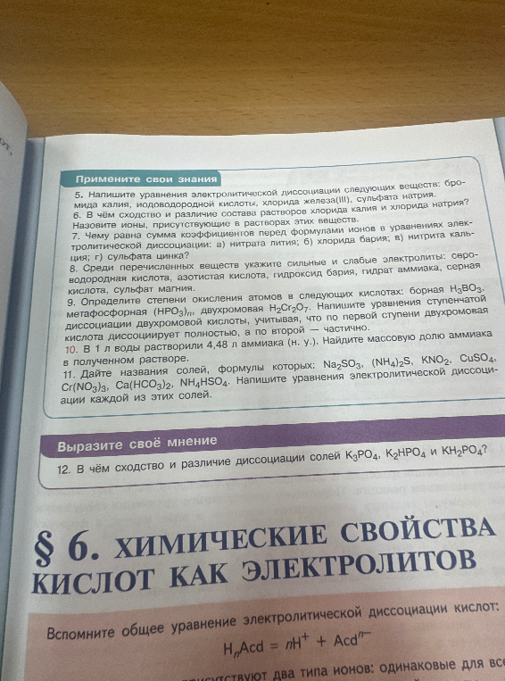 5. Напишите уравнения электролитической диссоциации следующих веществ: бромида калия, иодоводородной кислоты, хлорида железа(III), сульфата натрия.