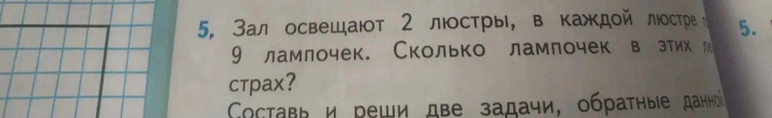 5. Зал освещают 2 люстры, в каждой люстре 9 лампочек. Сколько лампочек в этих люстрах?