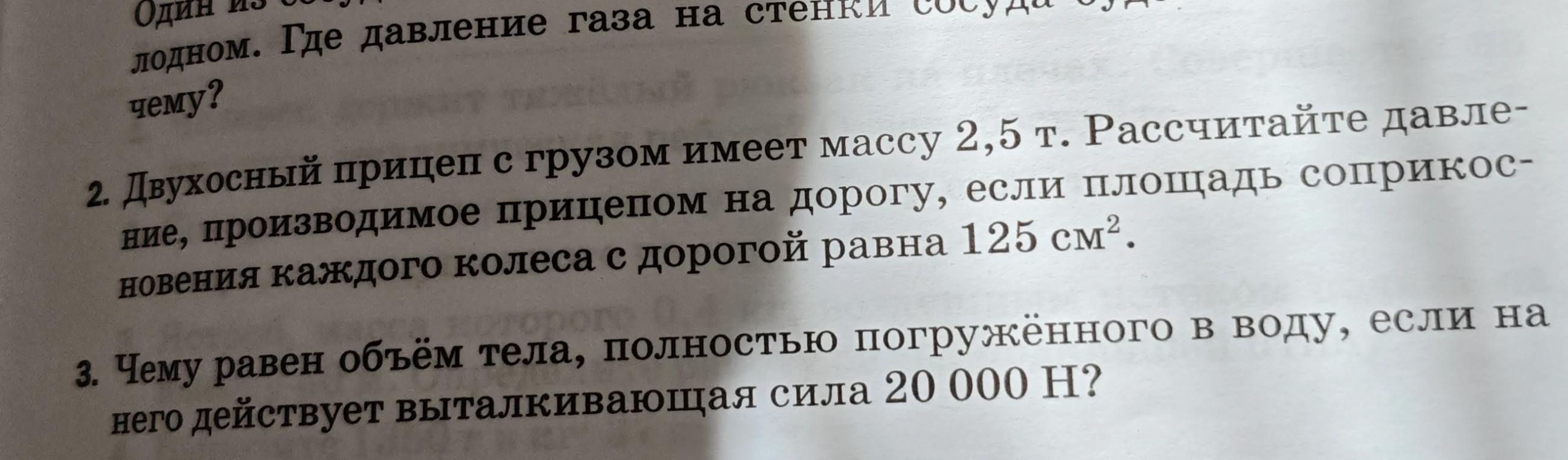 Двухосный прицеп с грузом имеет массу 2,5 т. Рассчитайте давление, производимое прицепом на дорогу, если площадь соприкосновения каждого колеса с дорогой равна 125 см^2.