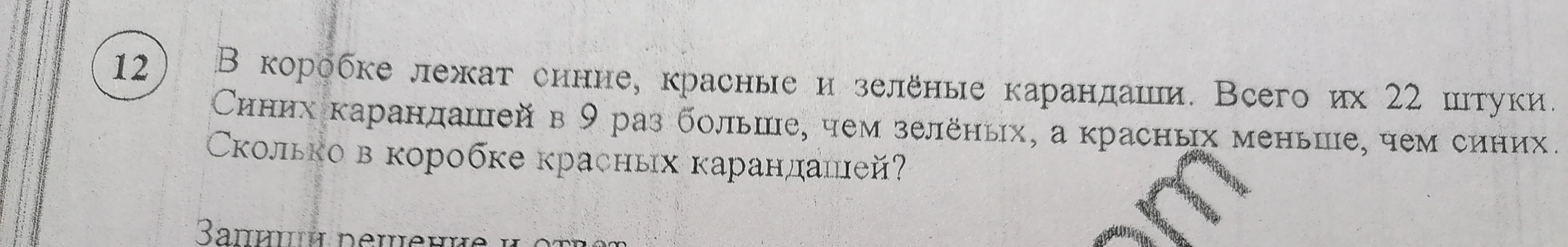 В коробке лежат синие, красные и зелёные карандаши. Всего их 22 штуки. Синих карандашей в 9 раз больше, чем зелёных, а красных меньше, чем синих. Сколько в коробке красных карандашей?
