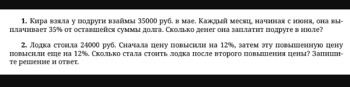 1. Кира взяла у подруги взаймы 35000 руб. в мае. Каждый месяц, начиная с июня, она выплачивает 35% от оставшейся суммы долга. Сколько денег она заплатит подруге в июле?